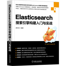 《Elasticsearch搜索引擎构建入门与实战》[92M]百度网盘|pdf下载|亲测有效