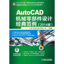 《AutoCAD机械零部件设计经典范例--北京兆迪科技有限公司机械工业出版》[84M]百度网盘|pdf下载|亲测有效