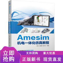 《nAmesim机电一体化仿真教程梁全谢基晨聂利卫一维机械库平面机构库三维多体库液》[45M]百度网盘|pdf下载|亲测有效