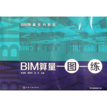 《BIM算量一图一练》[89M]百度网盘|pdf下载|亲测有效