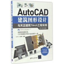 《AutoCAD建筑图形设计与天正建筑TArch工程实践(中文版AutoCAD》[51M]百度网盘|pdf下载|亲测有效