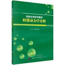 《系统生物学问题的时滞动力学分析闫芳,刘海鸿》[71M]百度网盘|pdf下载|亲测有效