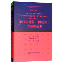 《英汉云计算·物联网·大数据辞典》[50M]百度网盘|pdf下载|亲测有效