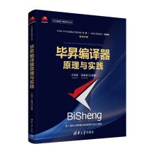 《毕昇编译器原理与实践华健高耀清》[65M]百度网盘|pdf下载|亲测有效