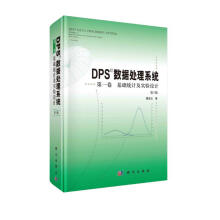 《DPS数据处理系统第一卷基础统计及实验设计》[94M]百度网盘|pdf下载|亲测有效