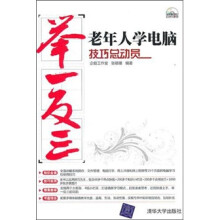《老年人学电脑技巧总动员》[74M]百度网盘|pdf下载|亲测有效