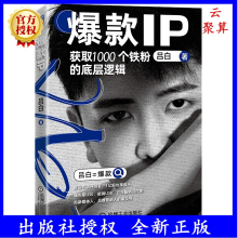 《新书爆款IP:获取个铁粉的底层逻辑算法营销开创者1亿粉丝操盘手福布斯U胡润U机械工业》[90M]百度网盘|pdf下载|亲测有效