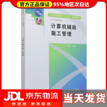 《计算机辅助施工管理普通高等教育“十二五”规划教材浙江省重点教材》[46M]百度网盘|pdf下载|亲测有效