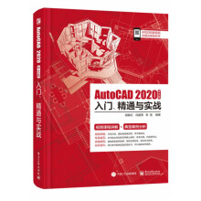 《AutoCAD中文版入门精通与实战》[86M]百度网盘|pdf下载|亲测有效