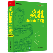 《疯狂Android讲义第4版第四版李刚著籍》[71M]百度网盘|pdf下载|亲测有效