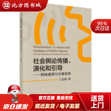 《社会舆论传播、演化和引导——网络建模与仿真视角王光辉著北方城》[88M]百度网盘|pdf下载|亲测有效