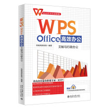 《WPSOffice高效办公：文秘与行政办公教你用专业方法轻松应对文秘与行政工作》[72M]百度网盘|pdf下载|亲测有效