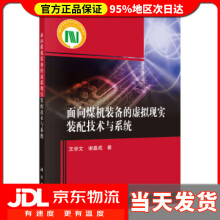 《面向煤机装备的虚拟现实装配技术与系统王学文,谢嘉成著》[78M]百度网盘|pdf下载|亲测有效