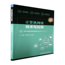 《计算机网络技术与应用李焕北京理工计算机与互联网书籍》[81M]百度网盘|pdf下载|亲测有效