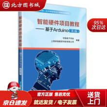 《智能硬件项目教程：基于Arduino中国电子学会,上海享渔教育科技有限公司著北京航空北方城》[40M]百度网盘|pdf下载|亲测有效