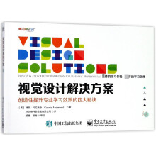 《视觉设计解决方案》[97M]百度网盘|pdf下载|亲测有效