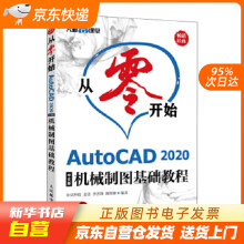 《从零开始AutoCAD中文版机械制图基础教程布克科技姜勇李善锋籍》[45M]百度网盘|pdf下载|亲测有效
