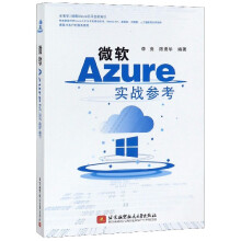 《微软Azure实战参考》[64M]百度网盘|pdf下载|亲测有效