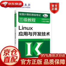 《全国计算机等级考试三级教程：Linux应用与开发技术考试中心高等教育》[42M]百度网盘|pdf下载|亲测有效