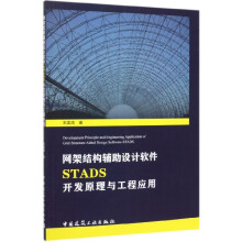 《网架结构辅助设计软件STADS开发原理与工程应用》[46M]百度网盘|pdf下载|亲测有效