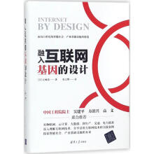 《融入互联网基因的设计江崎浩；兆文博译书籍》[90M]百度网盘|pdf下载|亲测有效