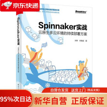 《Spinnaker实战：云原生多云环境的持续部署方案王炜》[62M]百度网盘|pdf下载|亲测有效