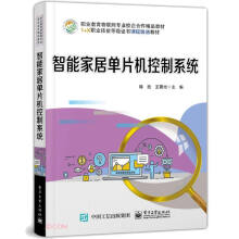 《智能家居单片机控制系统》[77M]百度网盘|pdf下载|亲测有效