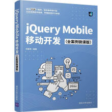 《全新jQueryMobile移动开发刘春茂》[58M]百度网盘|pdf下载|亲测有效