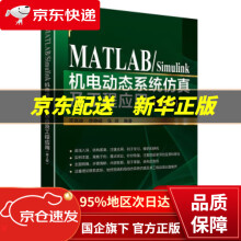 《MATLABSimulink机电动态系统仿真及工程应用周高峰,李峥峰,张琦北京航空航天》[77M]百度网盘|pdf下载|亲测有效