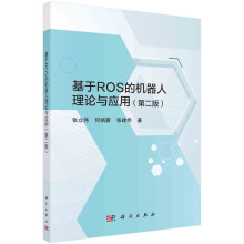 《书籍基于ROS的机器人理论与应用张立伟，何炳蔚，张建伟科学》[41M]百度网盘|pdf下载|亲测有效