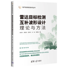 《雷达目标检测互补波形设计理论与方法》[60M]百度网盘|pdf下载|亲测有效