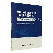 《中国电子信息工程科技发展研究:工业互联网专题中国信息与电子工程科技发展战略计算机与互联网》[69M]百度网盘|pdf下载|亲测有效