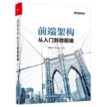 《前端架构：从入门到微前端》[69M]百度网盘|pdf下载|亲测有效