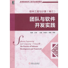 《软件工程与计算：团队与软件开发实践》[48M]百度网盘|pdf下载|亲测有效