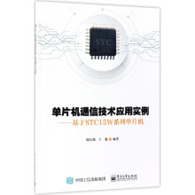 《单片机通信技术应用实例--基于STCW系列单片机》[51M]百度网盘|pdf下载|亲测有效