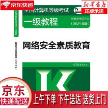 《全国计算机等级考试一级教程——网络安全素质教育教育部考试中心》[81M]百度网盘|pdf下载|亲测有效