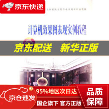 《计算机效果图表现实例教程刘凇麟,杨蕾颖,叶嵘,吴忠秋》[82M]百度网盘|pdf下载|亲测有效