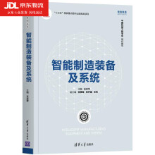 《智能制造装备及系统王立平张根保张开富智能制造系列丛书》[45M]百度网盘|pdf下载|亲测有效