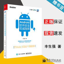 《Android软件安全权威指南丰生强安全技术大系》[91M]百度网盘|pdf下载|亲测有效