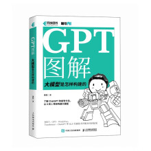 《GPT图解大模型是怎样构建的》[80M]百度网盘|pdf下载|亲测有效
