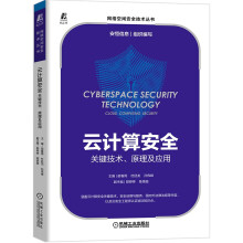 《云计算安全：关键技术、原理及应用安恒信息网络安全》[71M]百度网盘|pdf下载|亲测有效