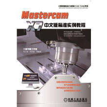 《MastercamX7中文版标准实例教程-计算机与互联网书籍》[89M]百度网盘|pdf下载|亲测有效