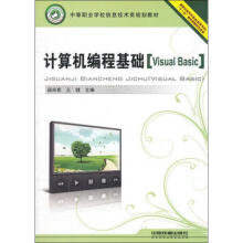 《计算机编程基础VisualBasic薛尚青,王健编书籍》[50M]百度网盘|pdf下载|亲测有效