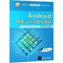 《Android程序设计项目化教程》[97M]百度网盘|pdf下载|亲测有效