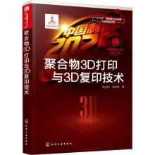 《聚合物3D打印与3D复印技术》[76M]百度网盘|pdf下载|亲测有效