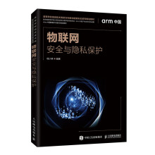 《物联网安全与隐私保护》[98M]百度网盘|pdf下载|亲测有效