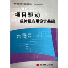 《高等院校电类专业新概念教材·项目驱动：单片机应用设计基础》[58M]百度网盘|pdf下载|亲测有效