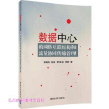 《数据中心的网络互联结构和流量协同传输管理郭得科、陈涛、罗来龙》[40M]百度网盘|pdf下载|亲测有效