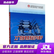 《工厂供配电系统运行与维护吴兰娟,黄清锋,金晓东编西安交通》[88M]百度网盘|pdf下载|亲测有效