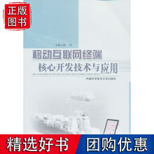 《移动互联网终端核心开发技术与应用》[75M]百度网盘|pdf下载|亲测有效